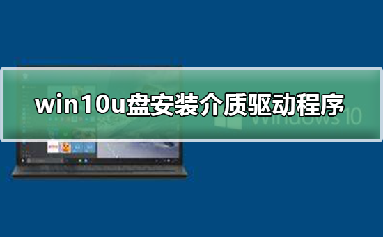 win10u盘安装缺少介质驱动程序