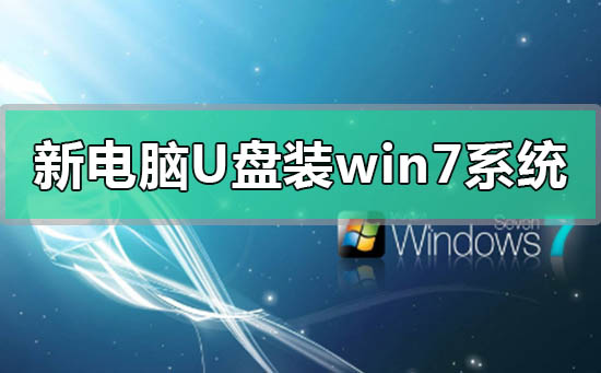 新电脑u盘怎么装win7系统