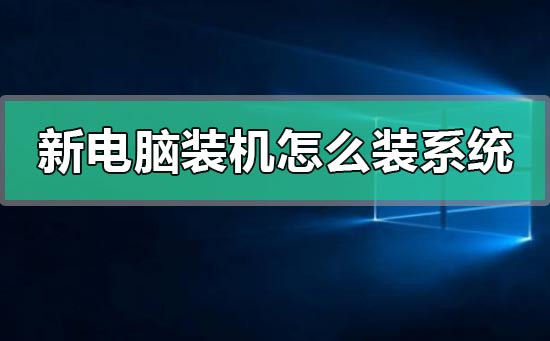 新电脑第一次装机怎么装系统