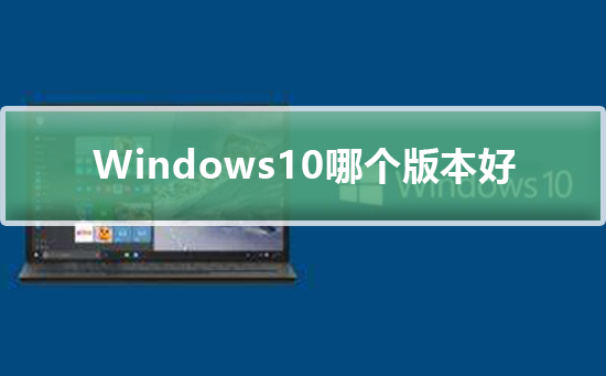 Windows10最新的版本下载