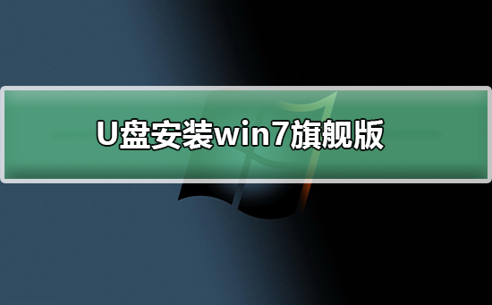 win7旗舰版U盘安装教程