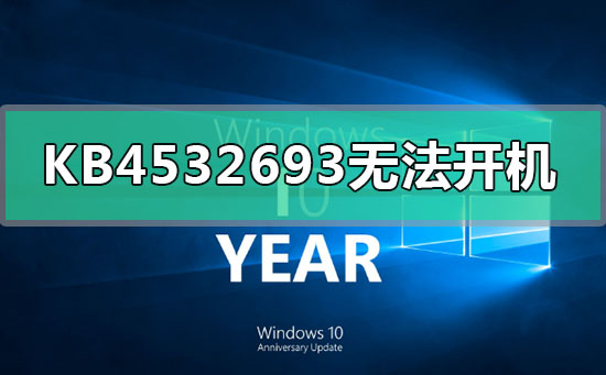 KB4532693更新安装无法开机怎么解决