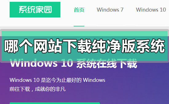 哪个网站能下载纯净版系统