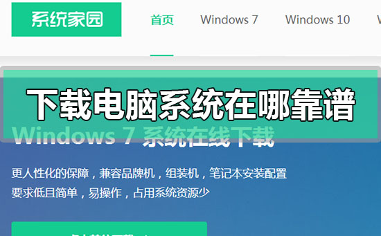 想要下载个电脑系统在哪靠谱