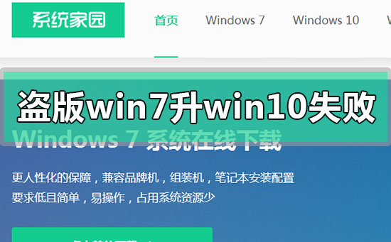 盗版win7升级win10失败怎么解决