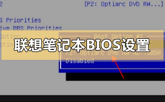 联想笔记本bios怎么设置