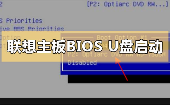 联想主板bios怎么设置u盘启动项