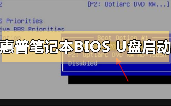 hp惠普笔记本怎么进入bios设置u盘启动装系统