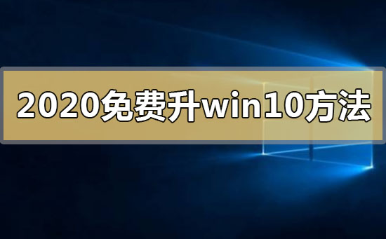 2020年免费升级win10有什么方法