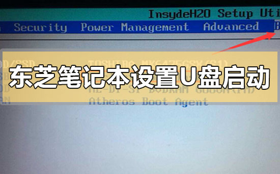 东芝笔记本怎么设置u盘启动