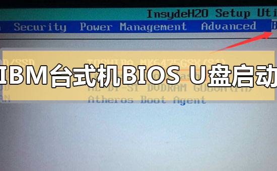 ibm台式机怎么进入bios设置u盘启动