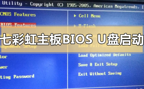 七彩虹主板bios怎么设置u盘启装系统