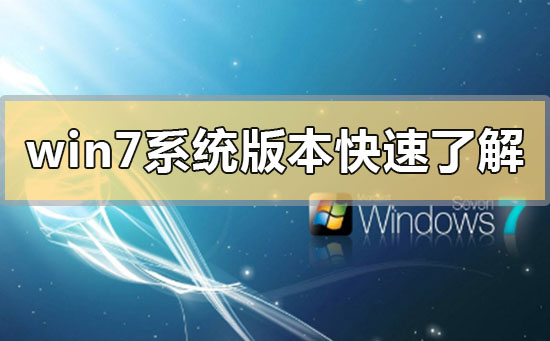 win7系统版本快速了解