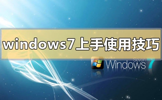 win7系统功能介绍