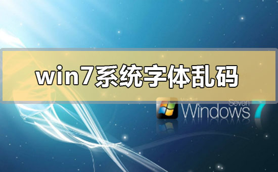 win7系统字体乱码怎么解决