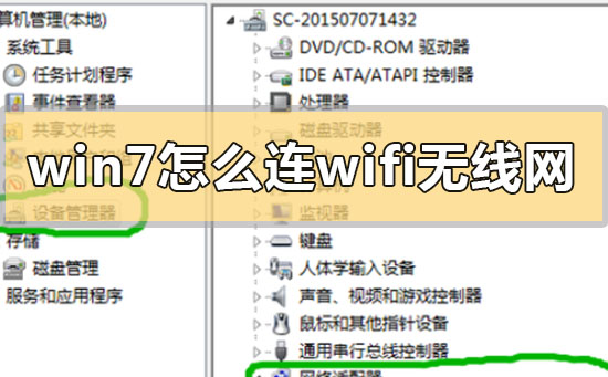 win7怎么连wifi无线网