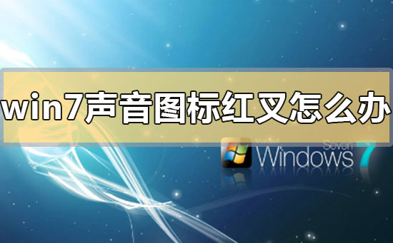 win7声音图标红叉怎么办