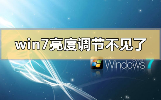 win7亮度调节不见了在哪里调