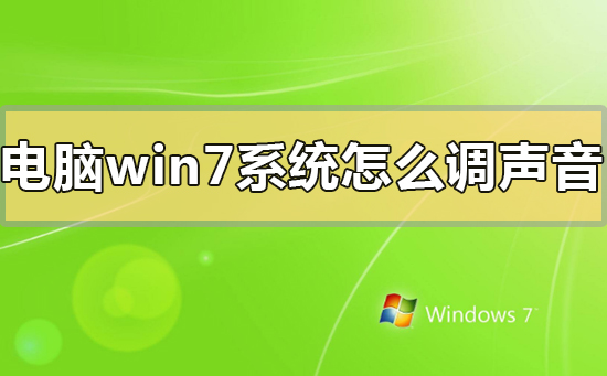 电脑window7系统怎么调声音