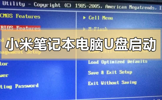 小米笔记本电脑怎么设置u盘启动