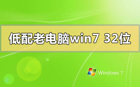 低配老电脑win732位系统在哪里下载