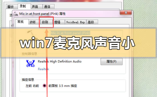 win7麦克风声音小无法增强怎么调整设置