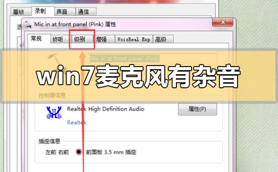 win7麦克风有杂音怎么解决