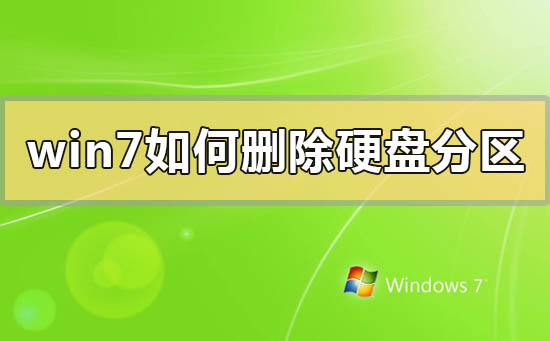 win7如何删除硬盘分区