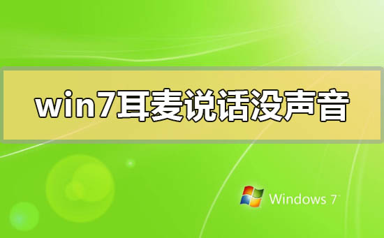 win7耳麦说话没声音怎么办