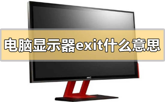 电脑显示器exit是什么意思