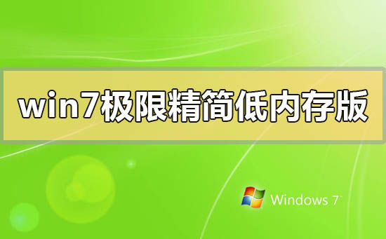 win7极限精简低内存版在哪下载