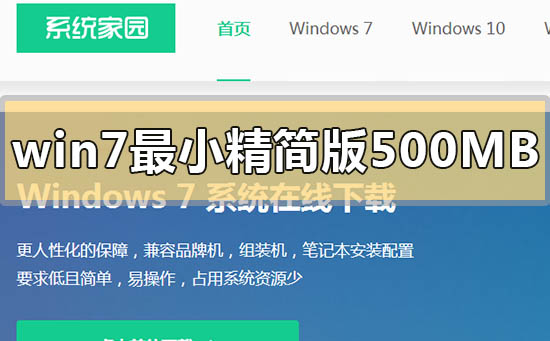 windows7最小精简版500MB在哪里下载