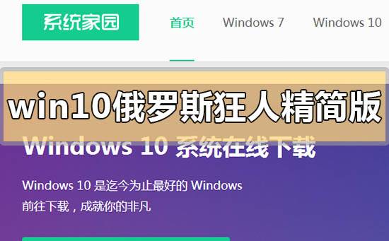 win10俄罗斯狂人精简版在哪下载