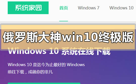 俄罗斯大神win10终极版在哪里下载