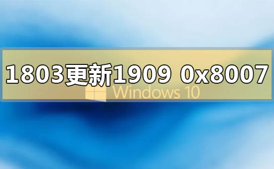 win101803更新1909错误代码0x80070643怎么解决