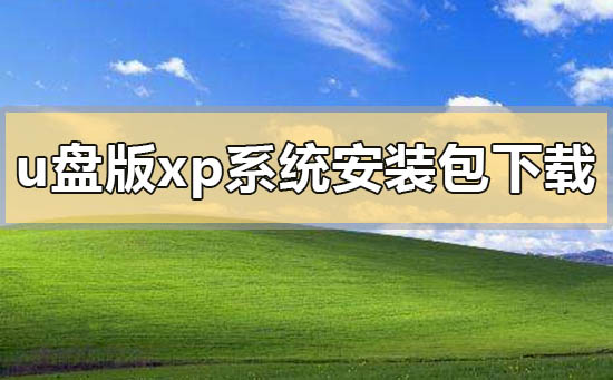 u盘版xp系统安装包在哪下载