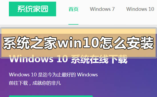 系统之家win10怎么安装