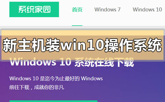 新主机怎么装win10操作系统