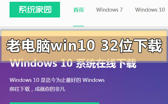 低配老电脑win1032位系统在哪下载