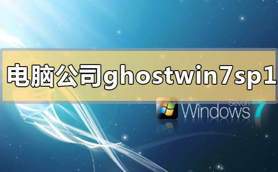 电脑公司ghostwin7sp1怎么安装