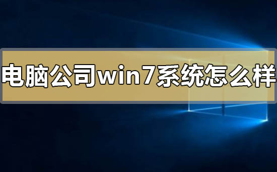 电脑公司win7系统怎么样