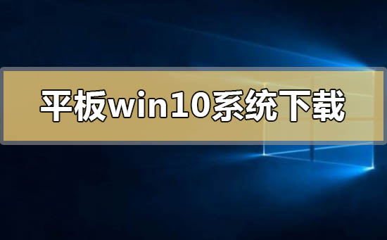 平板专用win10系统在哪下载