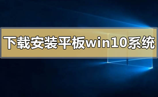 如何下载安装平板windows10系统