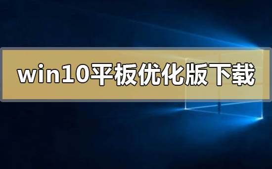 win10平板优化版在哪下载