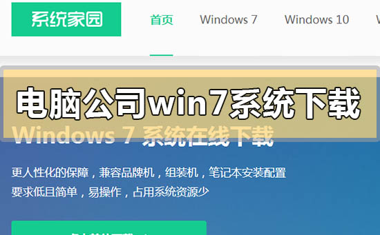 电脑公司win7系统在哪下载