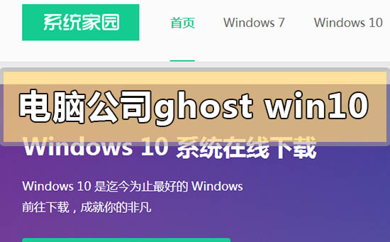 电脑公司ghostwin10系统怎么安装