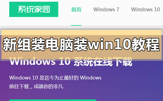 新组装电脑装win10教程