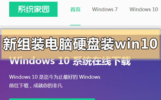 新组装电脑硬盘装win10教程