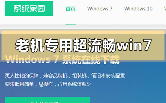 老机专用超流畅win7系统在哪里下载