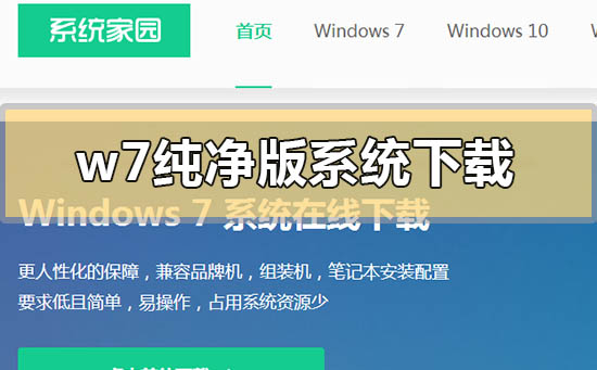 w7纯净版系统在哪里下载